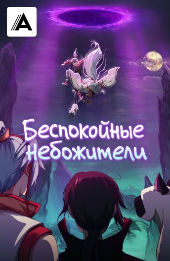 Беспокойные небожители смотреть на TV+